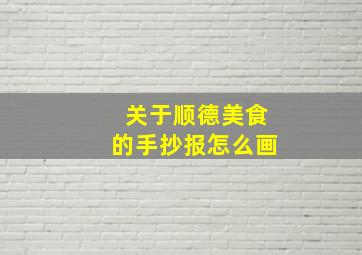 关于顺德美食的手抄报怎么画