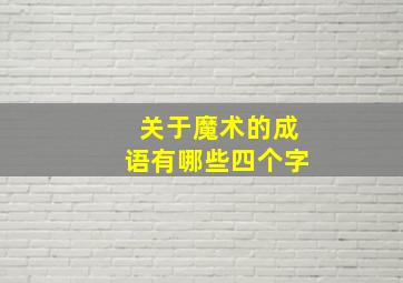 关于魔术的成语有哪些四个字