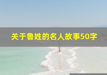 关于鲁姓的名人故事50字