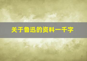 关于鲁迅的资料一千字