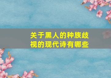 关于黑人的种族歧视的现代诗有哪些