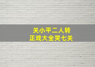 关小平二人转正戏大全哭七关