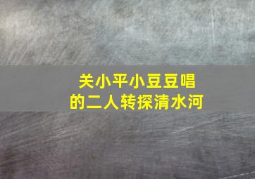 关小平小豆豆唱的二人转探清水河