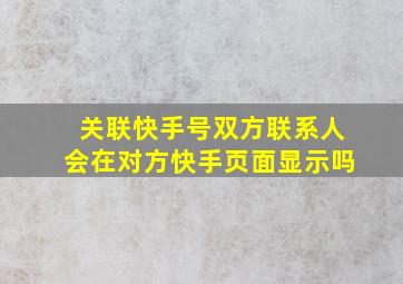 关联快手号双方联系人会在对方快手页面显示吗