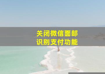 关闭微信面部识别支付功能