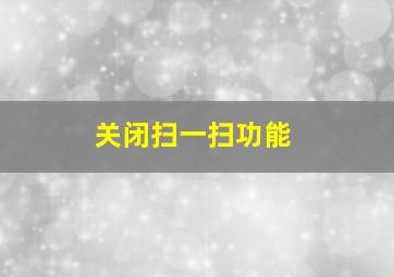 关闭扫一扫功能