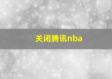 关闭腾讯nba