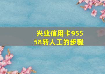 兴业信用卡95558转人工的步骤