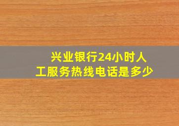 兴业银行24小时人工服务热线电话是多少