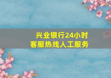 兴业银行24小时客服热线人工服务