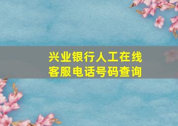 兴业银行人工在线客服电话号码查询