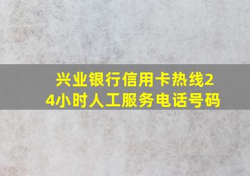 兴业银行信用卡热线24小时人工服务电话号码