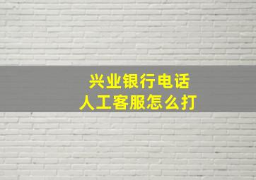 兴业银行电话人工客服怎么打