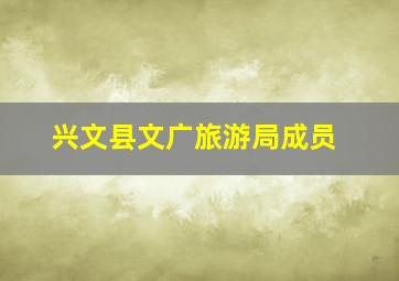 兴文县文广旅游局成员