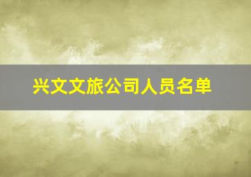 兴文文旅公司人员名单