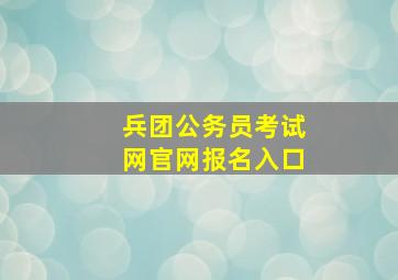 兵团公务员考试网官网报名入口