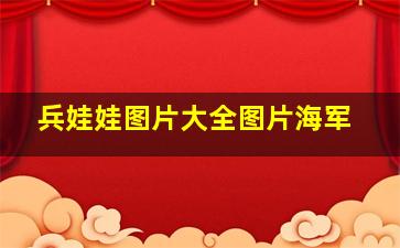 兵娃娃图片大全图片海军