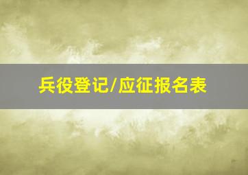 兵役登记/应征报名表