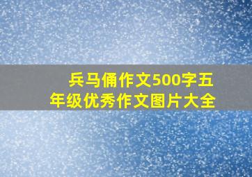 兵马俑作文500字五年级优秀作文图片大全