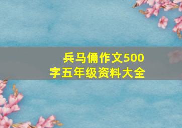 兵马俑作文500字五年级资料大全