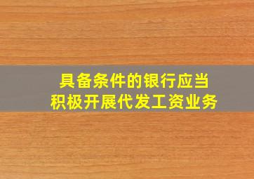 具备条件的银行应当积极开展代发工资业务