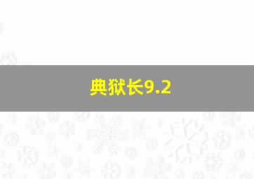 典狱长9.2