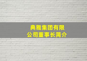 典雅集团有限公司董事长简介