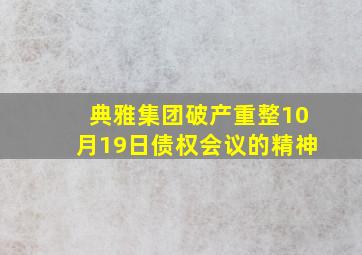 典雅集团破产重整10月19日债权会议的精神