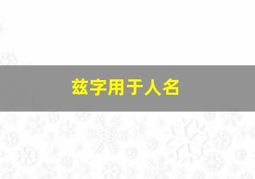 兹字用于人名