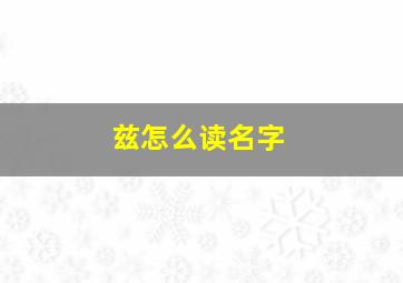 兹怎么读名字