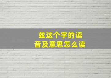 兹这个字的读音及意思怎么读