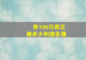 养100只荷兰猪多少利润合理