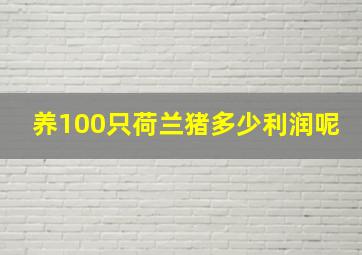 养100只荷兰猪多少利润呢