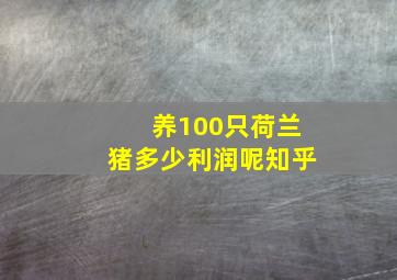 养100只荷兰猪多少利润呢知乎