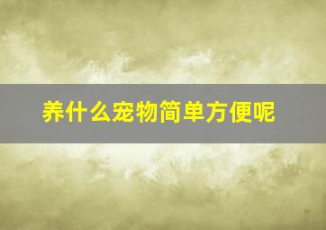 养什么宠物简单方便呢