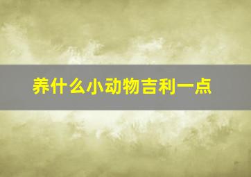 养什么小动物吉利一点