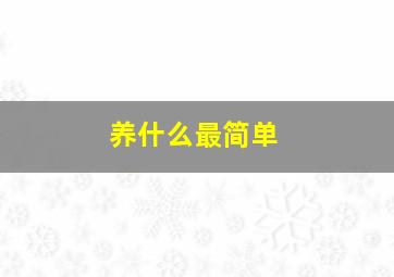 养什么最简单