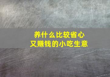 养什么比较省心又赚钱的小吃生意