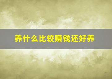 养什么比较赚钱还好养