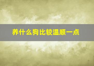 养什么狗比较温顺一点