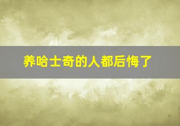 养哈士奇的人都后悔了