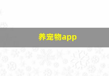 养宠物app