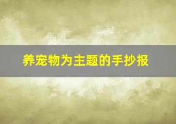 养宠物为主题的手抄报