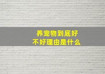 养宠物到底好不好理由是什么