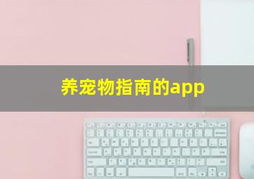 养宠物指南的app