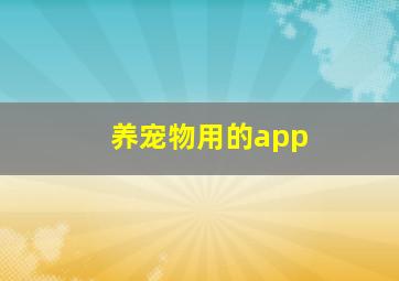 养宠物用的app