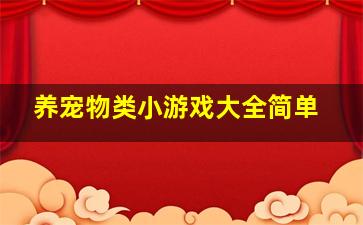 养宠物类小游戏大全简单