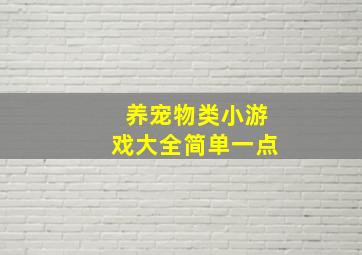 养宠物类小游戏大全简单一点