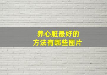 养心脏最好的方法有哪些图片