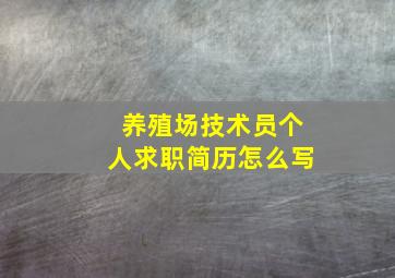 养殖场技术员个人求职简历怎么写